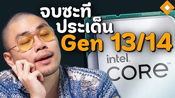 Intel จบประเด็น Intel Gen 13/14 พัง - ปล่อย Microcode ตัวสุดท้าย