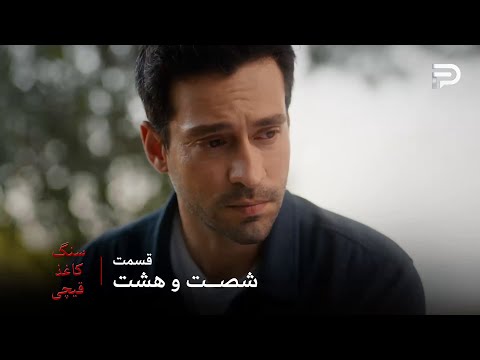 سریال ترکی سنگ کاغذ قیچی قسمت 68 دیگه وقتش رسیده که امید ساکت بشه