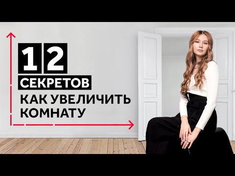 12 ПРИЕМОВ ДЛЯ МАЛЕНЬКИХ КВАРТИР И КОМНАТ. КАК УВЕЛИЧИТЬ КОМНАТУ ИЛИ КВАРТИРУ. ДИЗАЙН ИНТЕРЬЕРА.