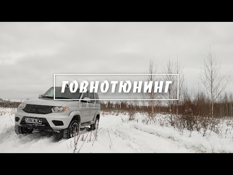ТОП-10 самого дорогого и бесполезного тюнинга на УАЗ Патриот!
