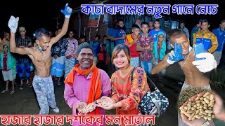 কাচা বাদামের নতুন গানে নেচে হাজার হাজার দর্শকের মন মাতাল। Kacha Badam| Vubon Baddokor New Song