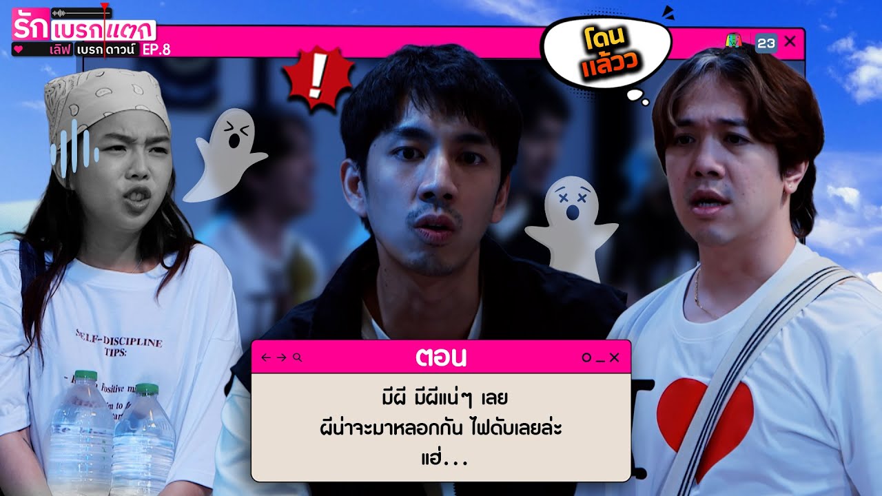 รักเบรกแตก เลิฟเบรกดาวน์ | EP.8 | 20 ก.ค. 68 | Full EP