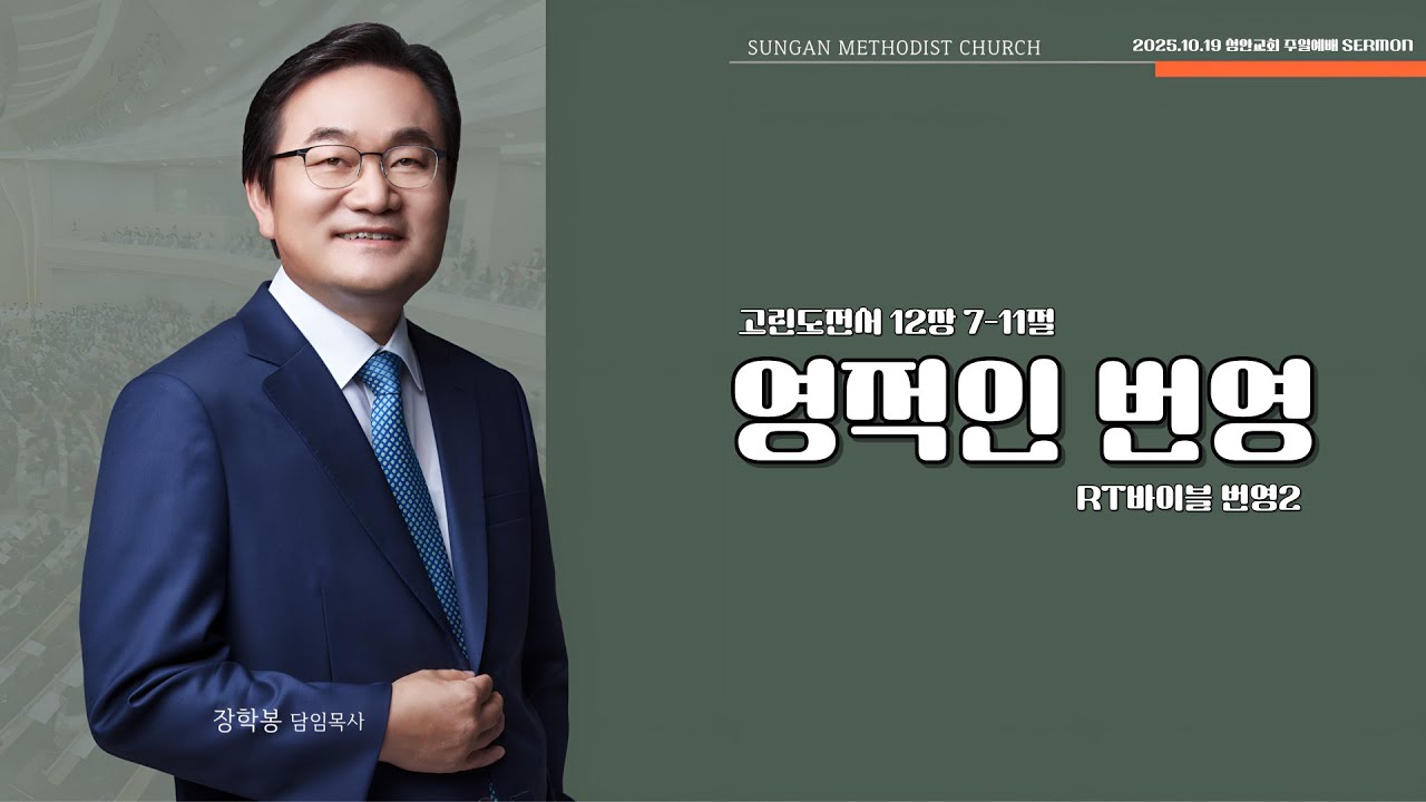 하남 미사지구 성안교회 2부  온라인 예배 [영적인 번영] 고린도전서 12장 7-11절 (251019)