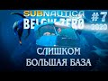 #7 Subnautica Below Zero 2020 Слишком большая база