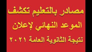 مصادر بالتعليم تكشف الموعد النهائي لاعلان نتيجة الثانوية العامة 2021