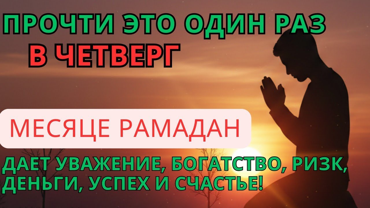 Мощная Дуа в Четверг в Месяце Рамадан 🌙 На Ризк, Удачу и Благополучие