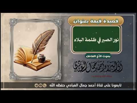 قصيدة قيمة نور الصبر في ظلمة البلاء للأخ احمد بن جمال العبادي