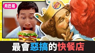 麥當勞一生之敵邪道營銷大師【漢堡王】的前世今生【網紅奇人48】