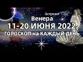 Венеру "трясёт" 11-20 ИЮНЯ 2022 - ГОРОСКОП на КАЖДЫЙ ДЕНЬ. Астролог Olga