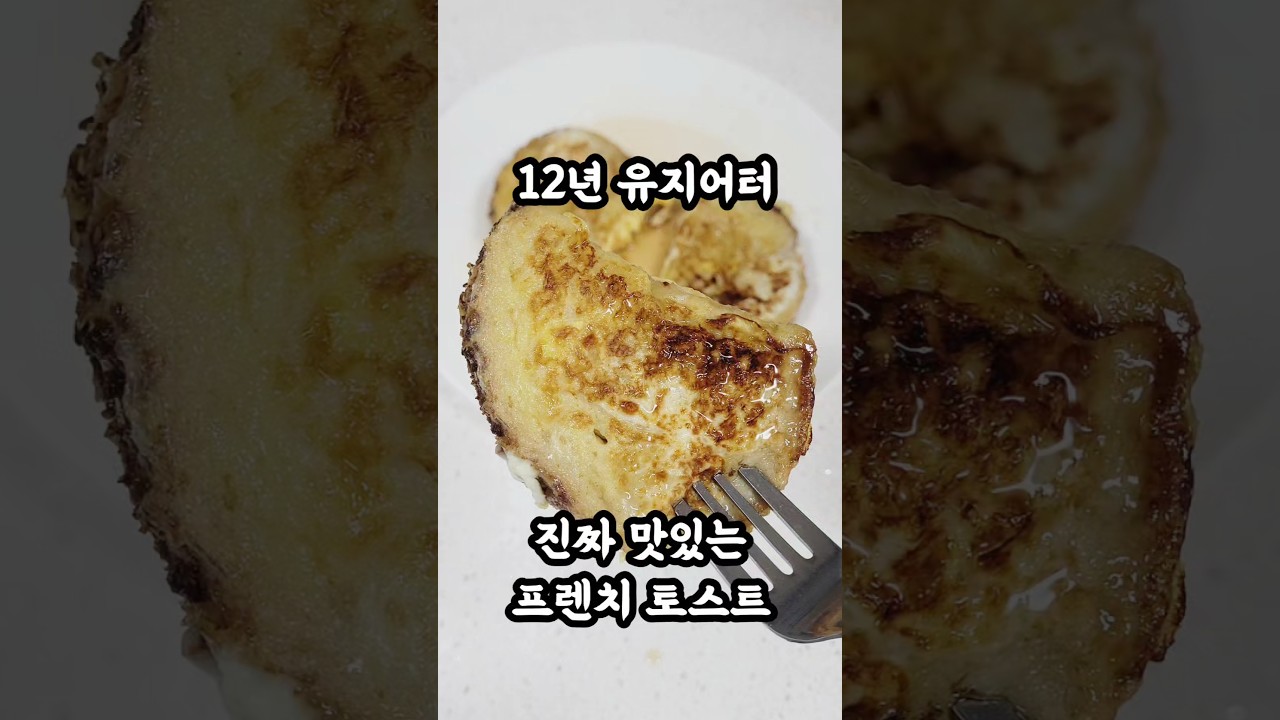 죄책감 없는 프렌치토스트 레시피 — 로로맘 레시피 썸네일