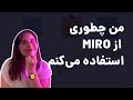 من چطوری از میرو استفاده میکنم MIRO Com 