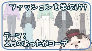 【一緒にお絵描き】ファッションを学ぶ木曜日＃７８【まったり朝活】