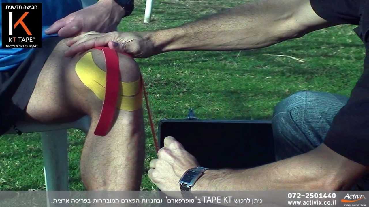 טיפול בכאבי ברכיים עם KT TAPE - קינזיולוג'י טייפינג