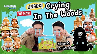 Unbox! Crybaby Crying in the Woods ซีเครทตัวที่2..แตก!?!