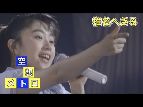 椎名へきる 空想メトロ (LIVE)