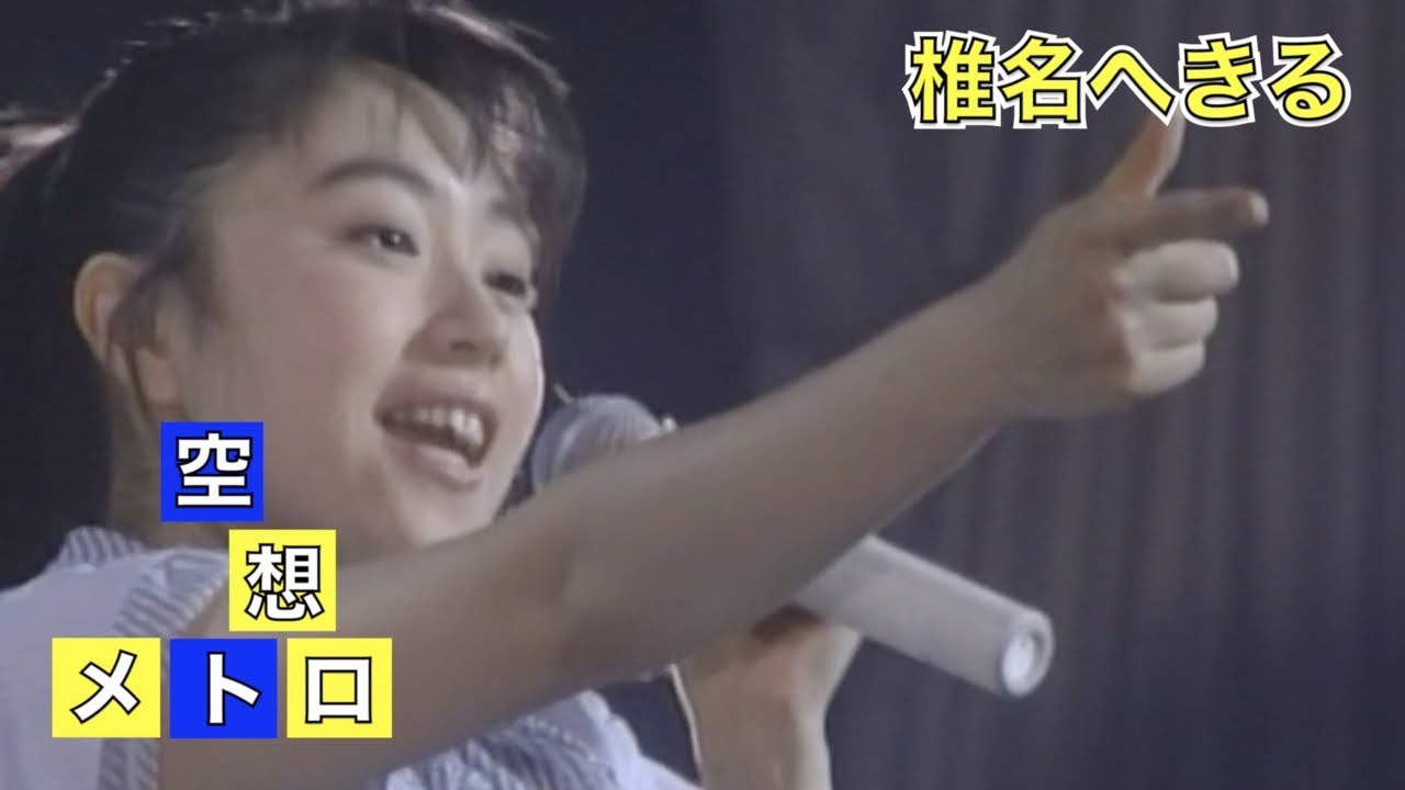 椎名へきる 空想メトロ (LIVE)