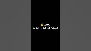 احترم القران الكريم