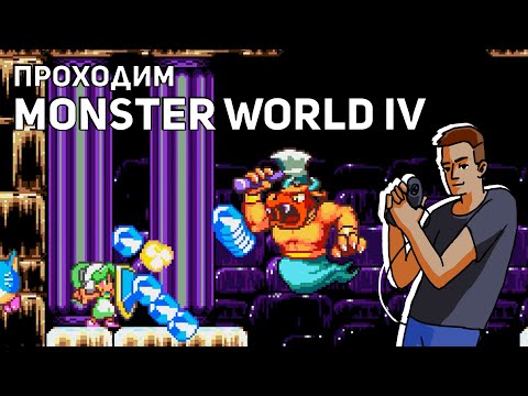 Проходим Monster World IV! Sega СТРИМ