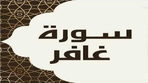 سورة غافر بصوت القارئ الشيخ أسامة فخري