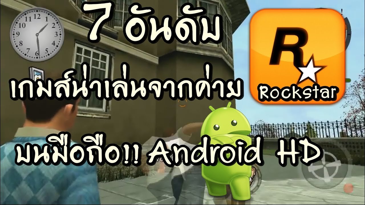 7 อันดับเกมส์จากค่าย Rockstar Games บนมือถือ!! Android HD หน้าข้อมูล