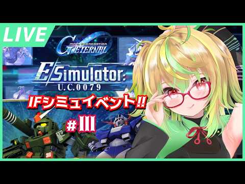 【Gジェネエターナル】ジオンIFの続きから！『Eシミュレーター: U.C.0079』その3【SDガンダム ジージェネレーション エターナル / VTuber】