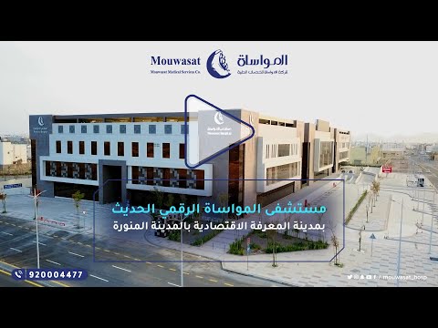 مستشفى المواساة الرقمي الحديث