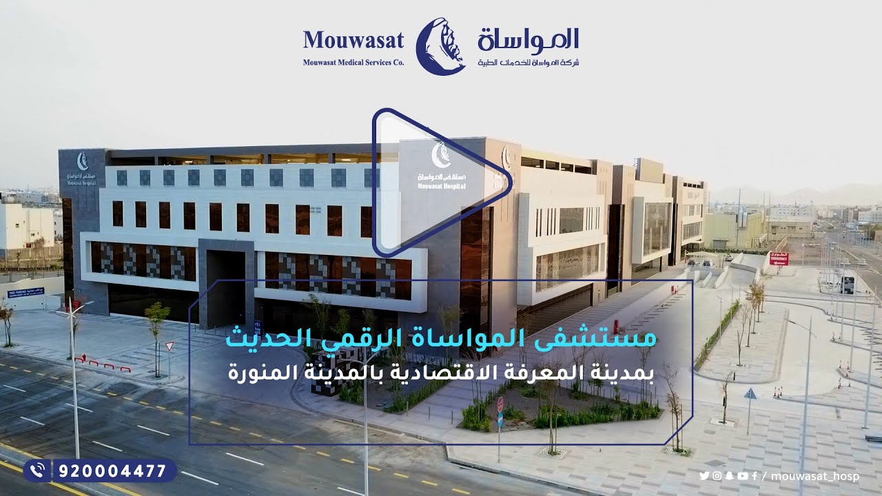 مستشفى المواساة الرقمي الحديث