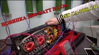 НОВИНКА 3000 WATT В 1 Ом! DST CA-3000.1 D!