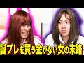 【末路コント】誕プレを買う金がない女の末路