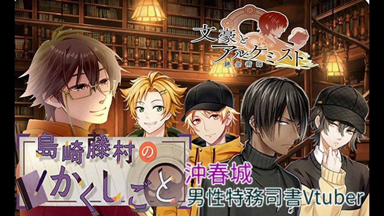 文豪とアルケミスト】調査任務「島崎藤村のかくしごと」に挑む男性司書