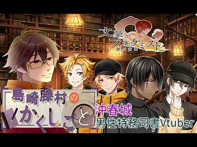文豪とアルケミスト】調査任務「島崎藤村のかくしごと」に挑む男性司書