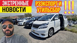 Авто из Армении 05 Августа 2023!! Экстренные Новости!!//Рээкспорт Грузия!!