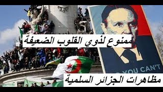 طرائف المظاهرات_في_الجزائر 15 مارس -الجزء الثاني- لن تستطيع إمساك دموعك