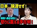 【海外反応】韓国外交部が日本に要求も即一蹴…韓国代表団を包んだ“沈黙の拒絶”とは？
