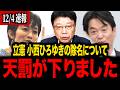 【北村晴男】※怒り心頭です...立憲民主党の小西ひろゆき議員がトンデモない事態になりました...【三枝玄太郎 門田隆将 フィフィ 高市早苗 日本保守党 百田尚樹 有本香 島田洋一】