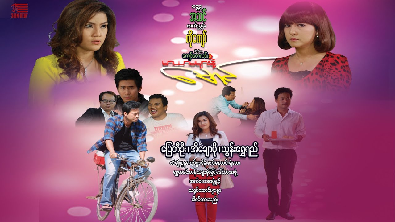 မာယာမများနဲ့မောင်(ဒါရိုက်တာ-ကျော်ဇောလင်း(အတွေးပုံရိပ်)ပြေတီဦး အိချောပို ယွန်းရွှေရည်