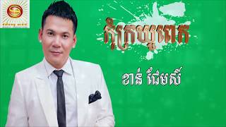 កុំក្រយូពេក  [ ខាន់ ជែមស៍ ]​