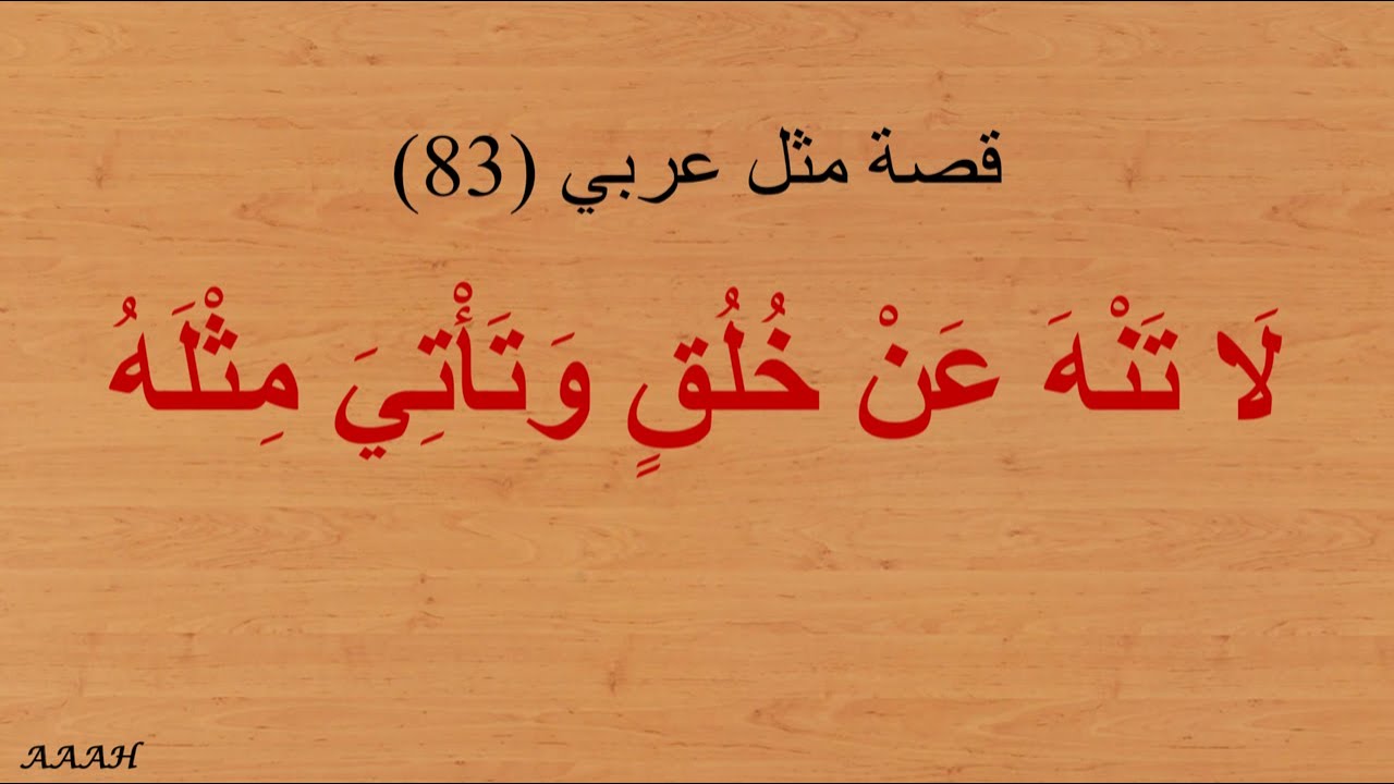 قصة مثل عربي لَا تَنْهَ عَنْ خُلُقٍ وَتَأْتِيَ مِثْلَهُ - YouTube