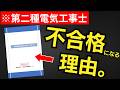 【第二種電気工事士】技能試験で不合格になる欠陥項目の全てをまとめました|【総集編】