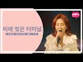 주현미 비에 젖은 터미널 1988 주현미 비에 젖은 터미널 1988