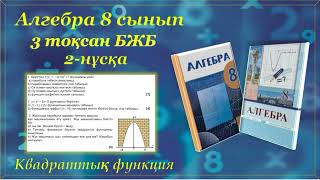 картинка: Алгебра 8-сынып, 3-тоқсан БЖБ 