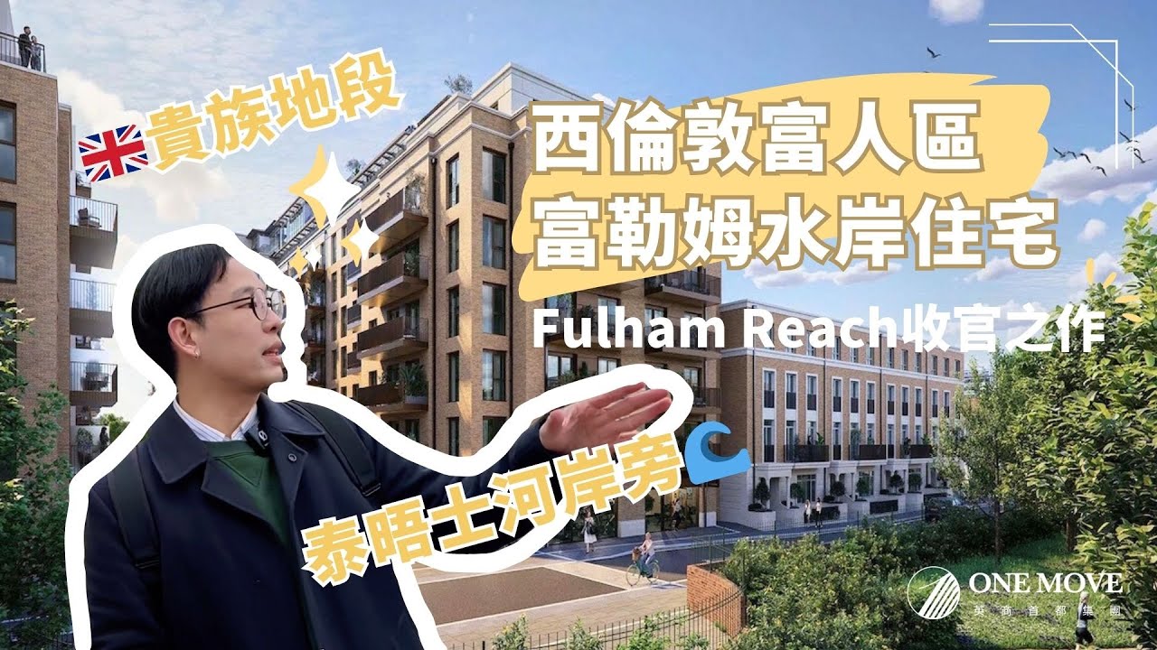 【Fulham Reach】🌊 富勒姆水岸 • 西倫敦富人區泰晤士河岸奢華住宅|London Development 倫敦精選建案|#英商首都 ...