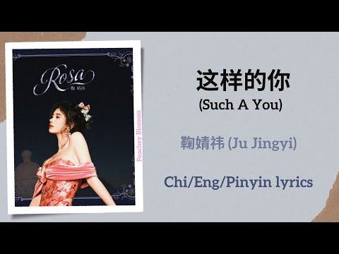 这样的你 Such A You 鞠婧祎 Ju Jingyi 单曲 Single Chi Eng Pinyin Lyrics