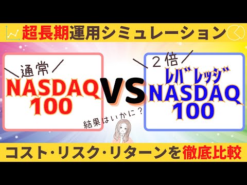 【気になる！】通常NASDAQ100(ノンレバ)とレバナスの超長期運用結果。どのくらいパフォーマンスに差があるのか？（通常NASDAQ100 vsレバレッジNASDAQ100）