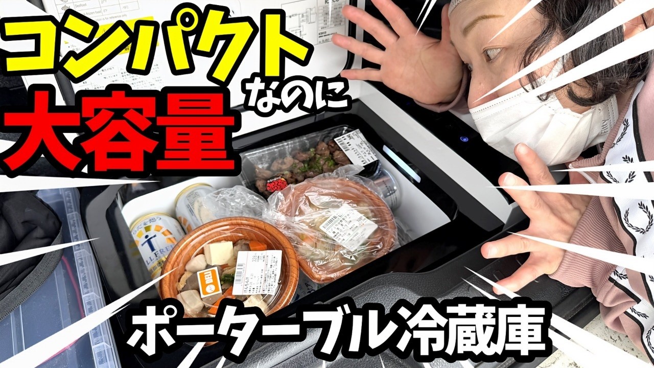 レビュー】ポータブル冷蔵庫レビュー！使いやすさ抜群！夏に向けて車