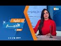 نشرة الثامنة لمساء يوم الإثنين 19 يناير 2026 