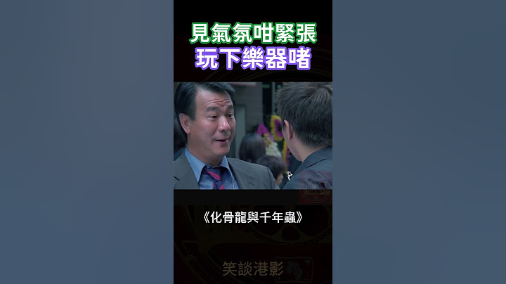 化骨龍與千年蟲 | 張家輝 |  見氣氛咁緊張 玩下樂器啫