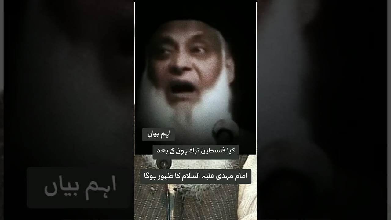 #ڈاکٹر اسرار احمد مرحوم # فلسطین کا کیا ہوگا ؟حدیث کی روشنی میں #