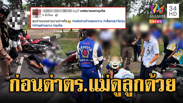 แม่โวยตำรวจไล่กวดแว้นไม่ใส่หมวกกันน็อกรถคว่ำ | ข่าวอรุณอมรินทร์ | 17/7/68