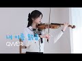 QWER 내 이름 맑음 My Name Is Malguem Violin Cover QWER 내 이름 맑음 My Name Is Malguem Violin Cover